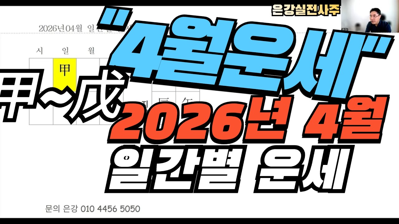 [2026년 4월 일간별 운세]병오년 임진월 甲~戊일간 운세 #사주 #운세 #정일간