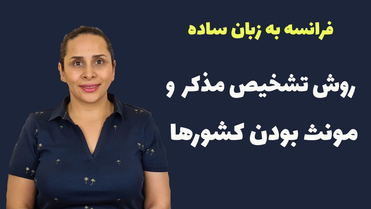 چگونگی تشخیص مونث یا مذکر بودن کشورها و حروف اضافه آنها در زبان فرانسه