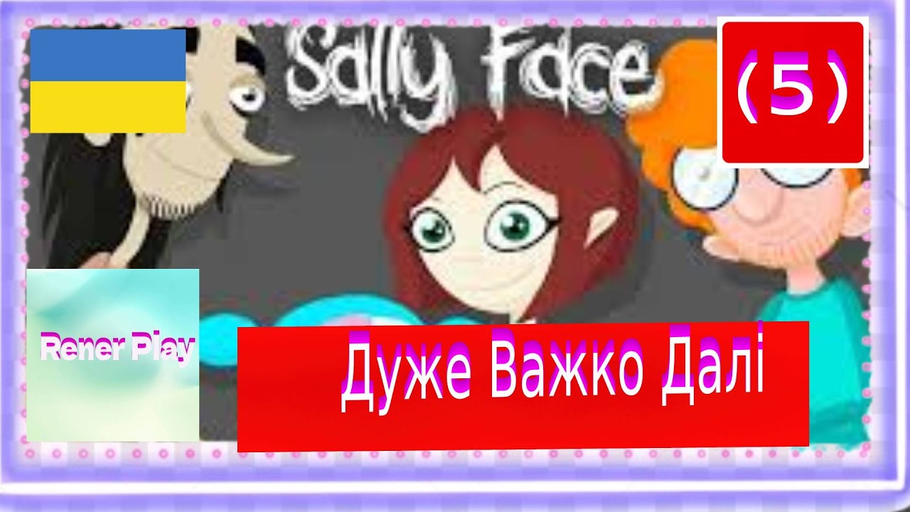 Проходження Українською Sally Face Епізод 5 (5) Дуже Важко Далі