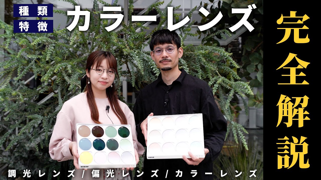 【完全版】カラーレンズの種類と特徴を一挙徹底解説！【便利ツールも紹介】