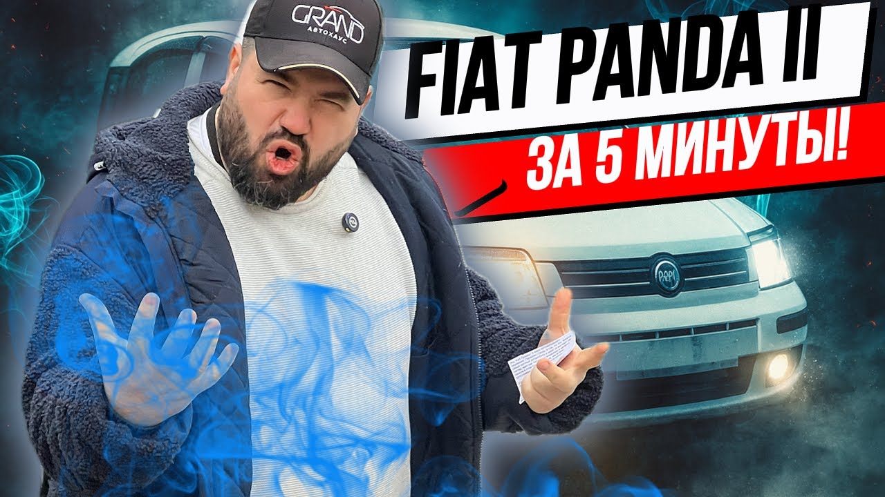 🚗 Fiat Panda II за 5 минуты!  Fiat Panda II / Купить авто в Беларуси