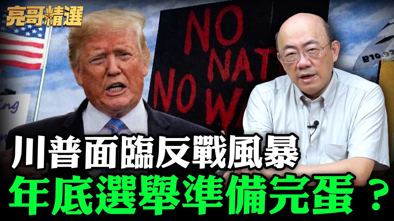 川普面臨反戰風暴年底選舉準備完蛋？【亮哥精選｜郭正亮】@funseeTW   @Guovision-TV