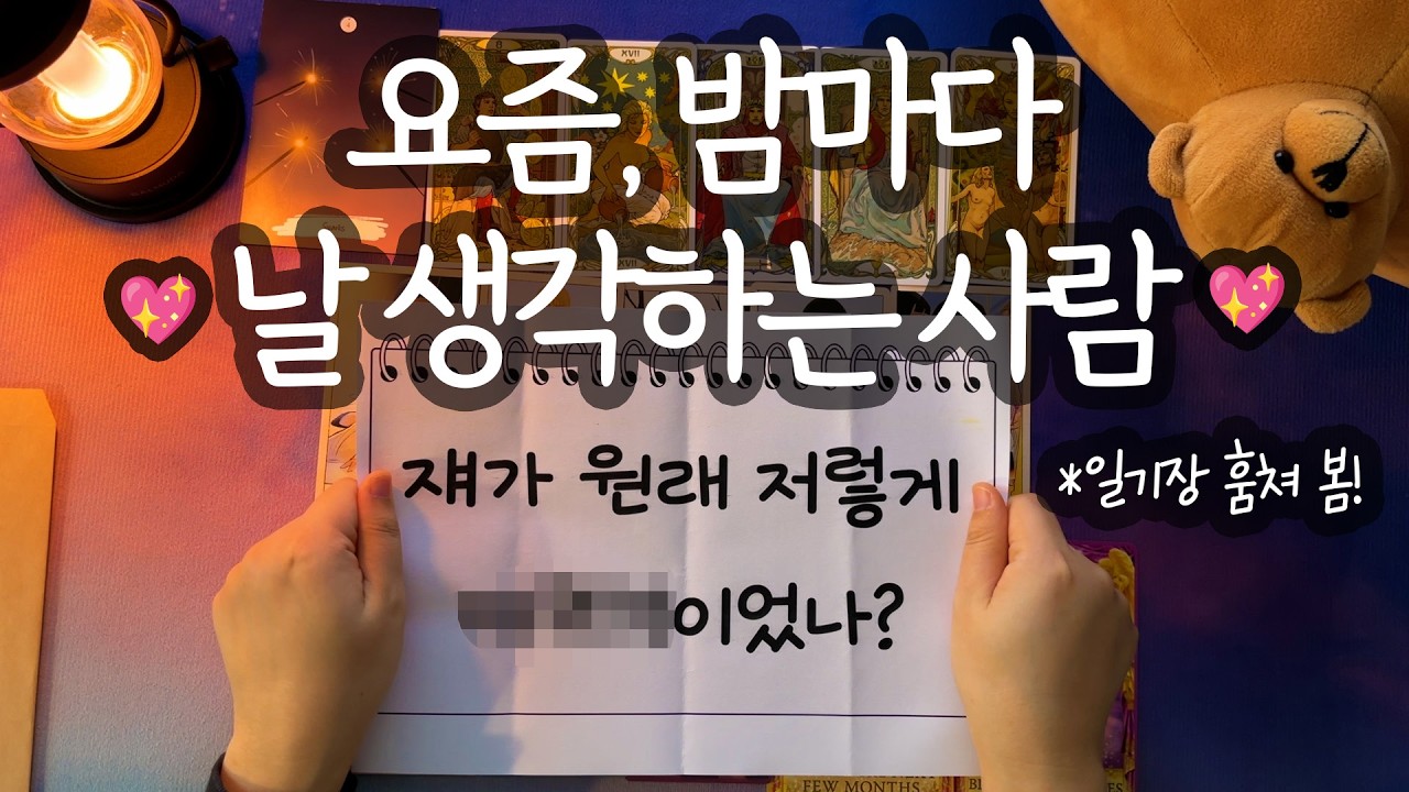 [타로_속마음]곧 💌이런 고백💌 듣게 될 거에요💖 (일기장 훔쳐보기/지금 날 생각하는 그 사람 특징/좋아하는 이유/예상 고백 멘트/관계 조언까지🎁)