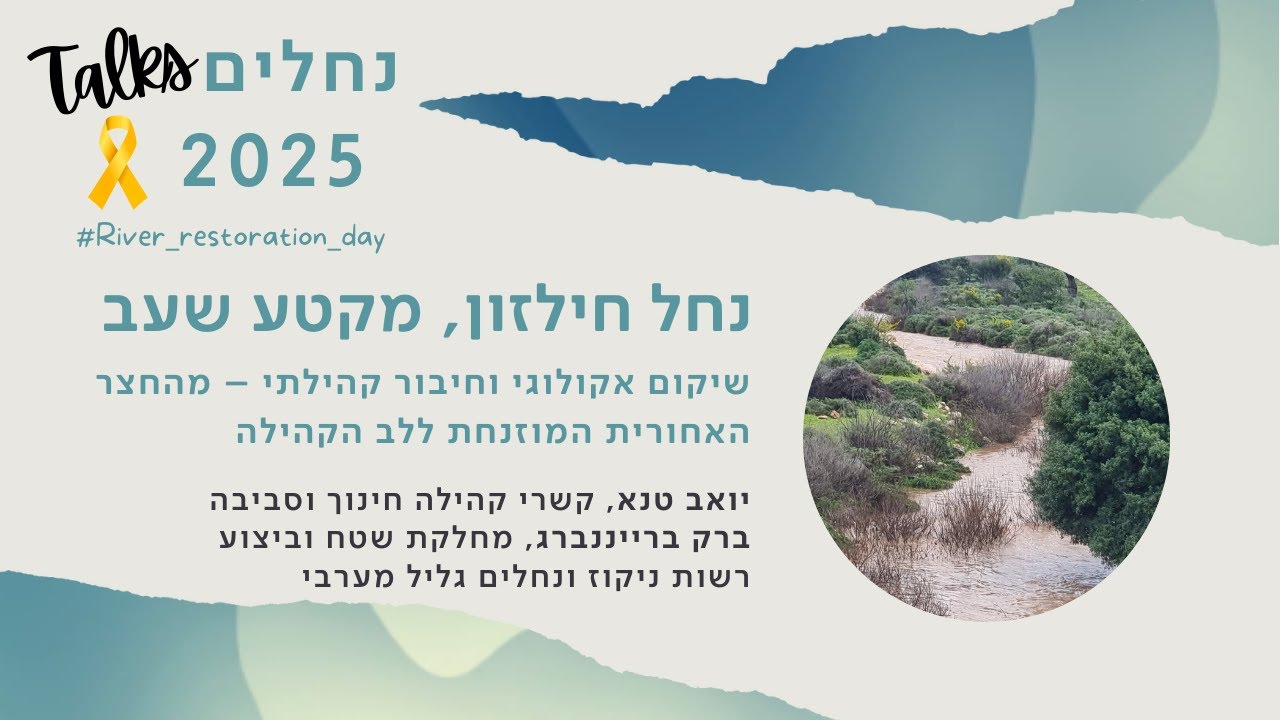 נחלים TALKS - נחל חילזון, מקטע שעב - 2025