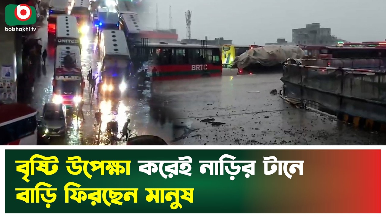 বৃষ্টি উপেক্ষা করেই নাড়ির টানে বাড়ি ফিরছেন মানুষ | Eid Travel | People Returning Home | Boishakhi Tv