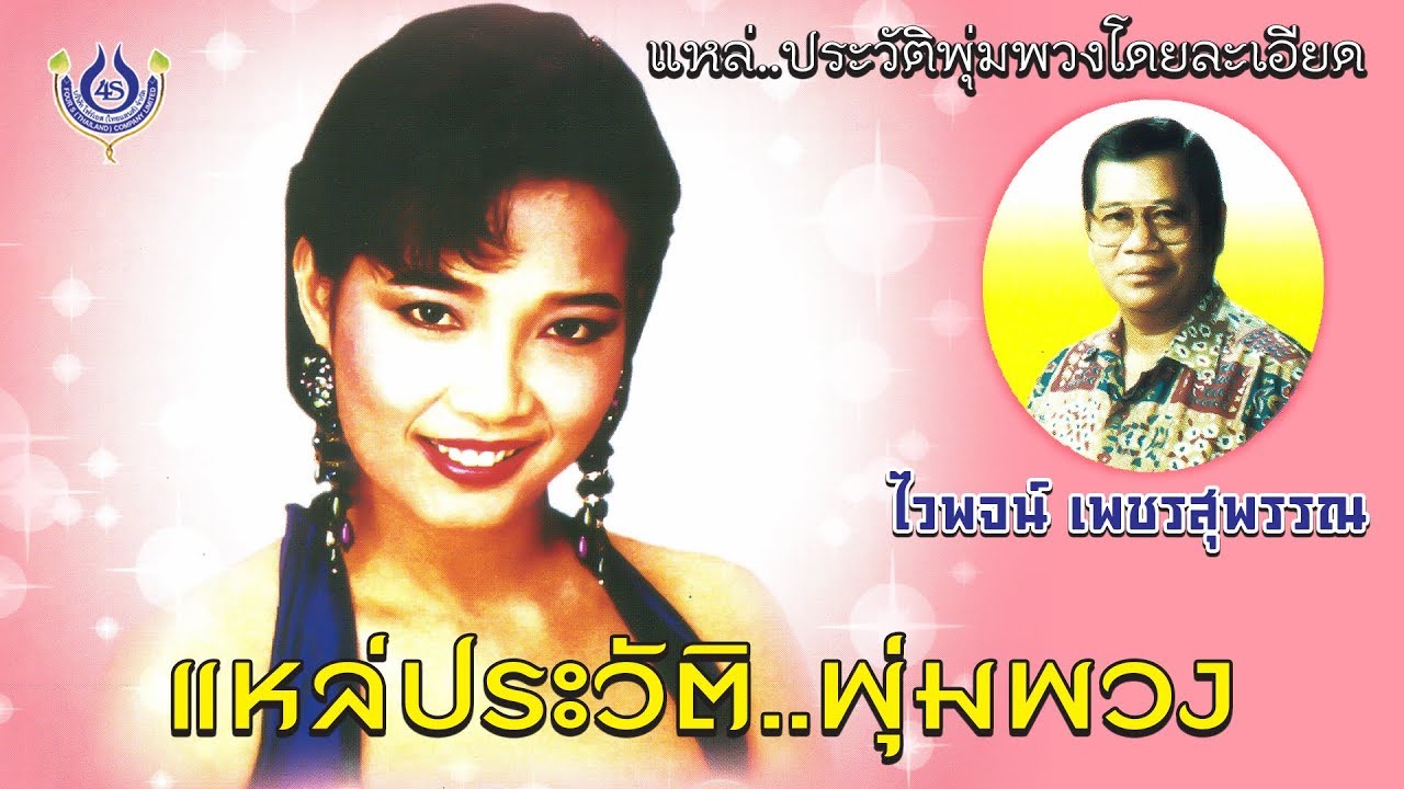 ไวพจน์ เพชรสุพรรณ 