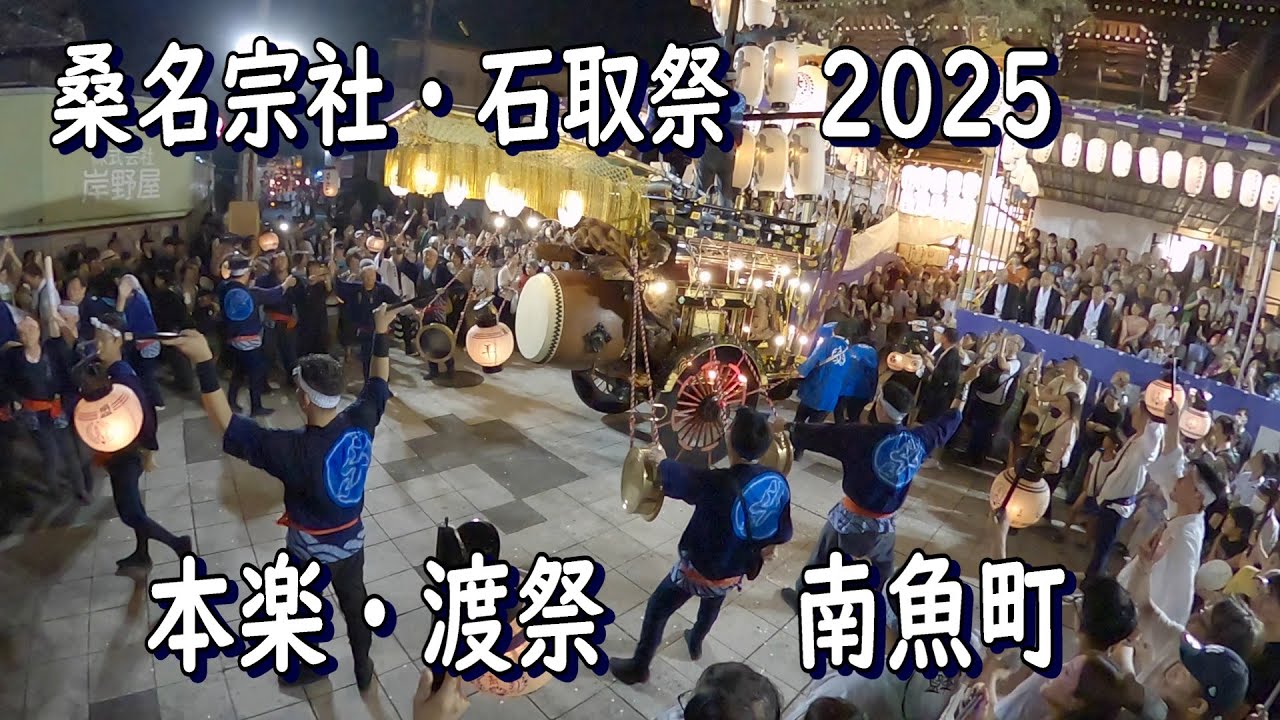桑名宗社・石取祭2025　南魚町　本楽・渡祭