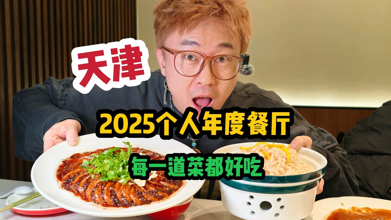 2025最後一天，在天津吃到了我的心儀餐廳