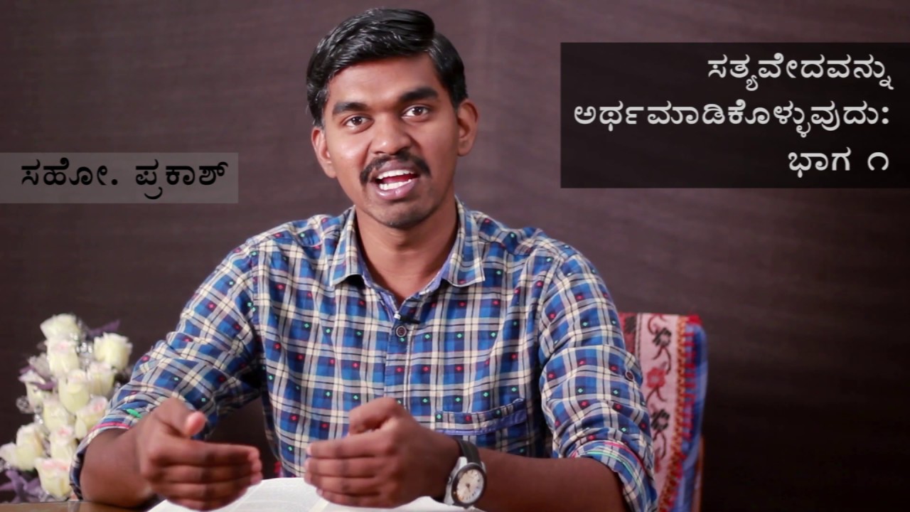 HOW TO READ AND UNDERSTAND THE BIBLE (In Kannada): Part 1 (Kannada Bible Study)