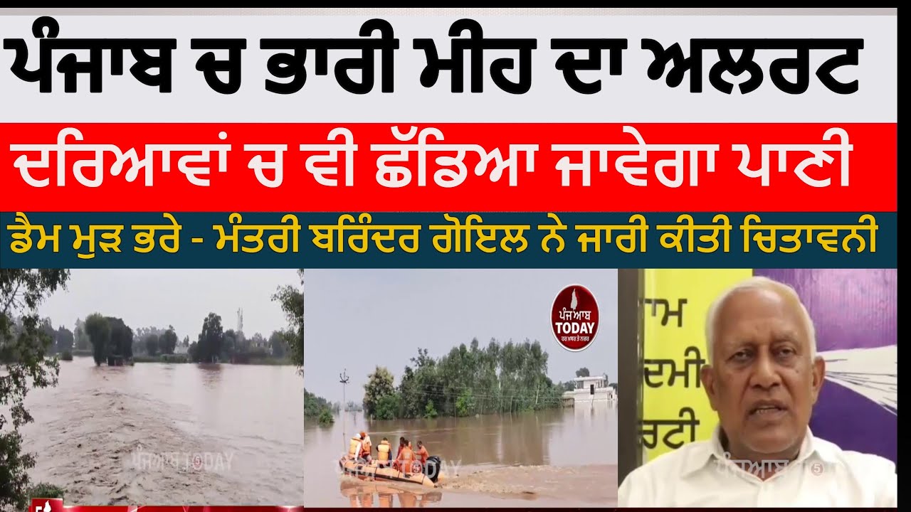 punjab heavy rain alert | puanjab minister barinder goyal alert issue heavy rain alert | punjab rain