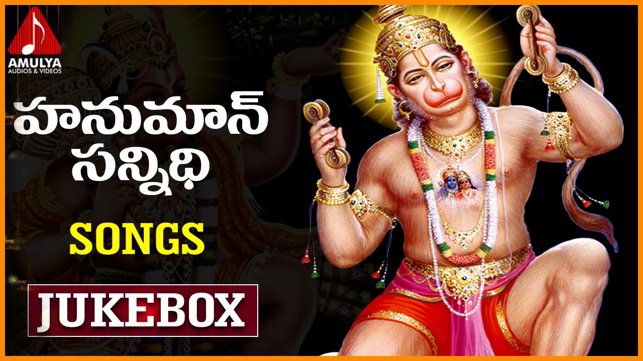 Lord Hanuman Sannidhi Songs Jukebox | Telugu Devotional Songs | Amulya Audios And Videos