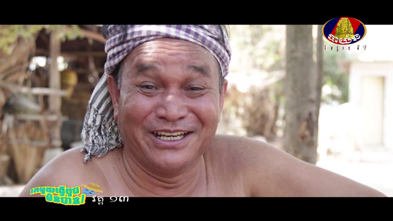 កំប្លែងរឿង៖ រកមួយធ្វើពូជមិនបាន! វគ្គ13 ភាគ1 ▶ rok muoy tver pouch min ban  ▶ khmer comedy