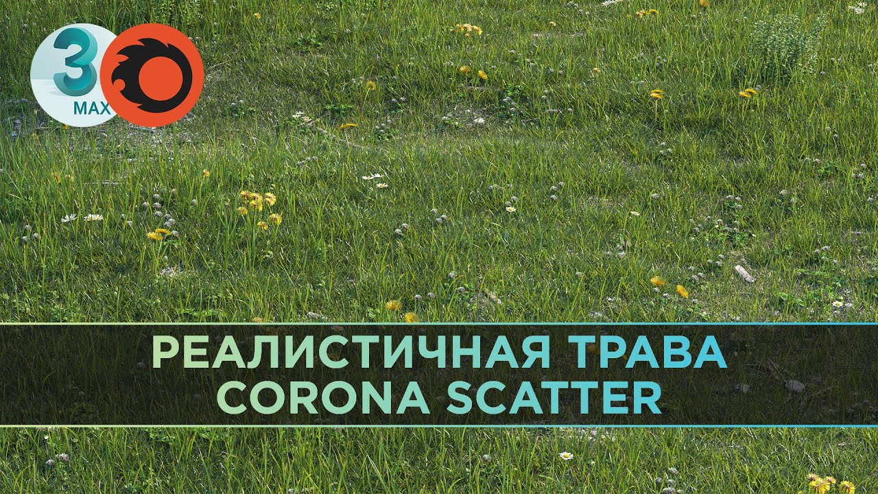Создание реалистичной травы в Corona Scatter | 3ds Max