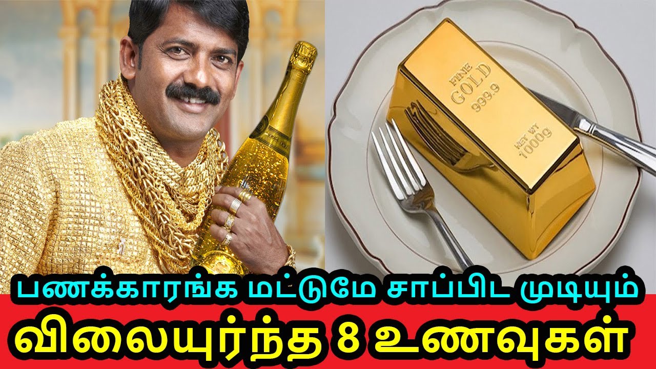 உலகில் உள்ள விலை உயர்ந்த உணவுகள் | Most Expensive Foods in Tamil | Vinotha Unmaigal
