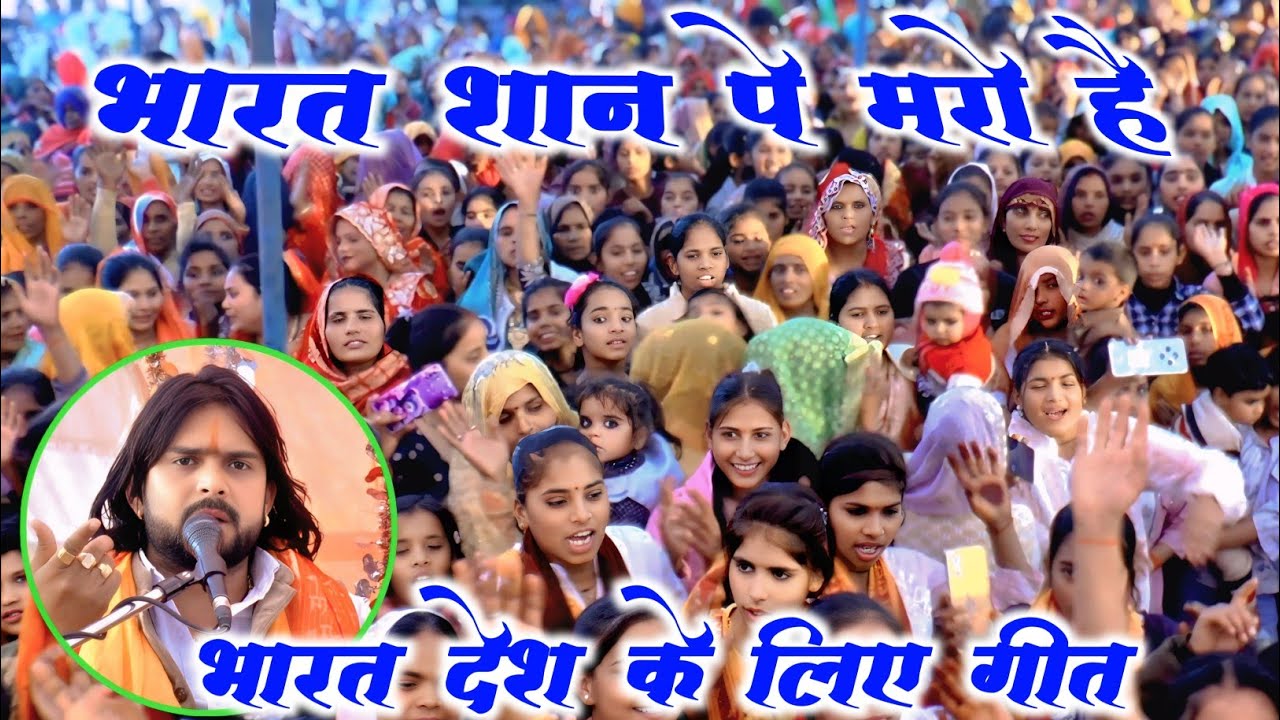 #भारत शान पे मरो है #इज्जत नहि रही है #भारत_देश की √ 26 जनवरी के उपलक्ष में √ #bhole_shastri 