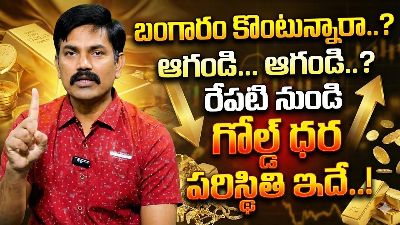 Sundara Rami Reddy - Today Gold Rate | Gold Price in India 2026 | Gold rate in 2026 |SumanTV Naveena