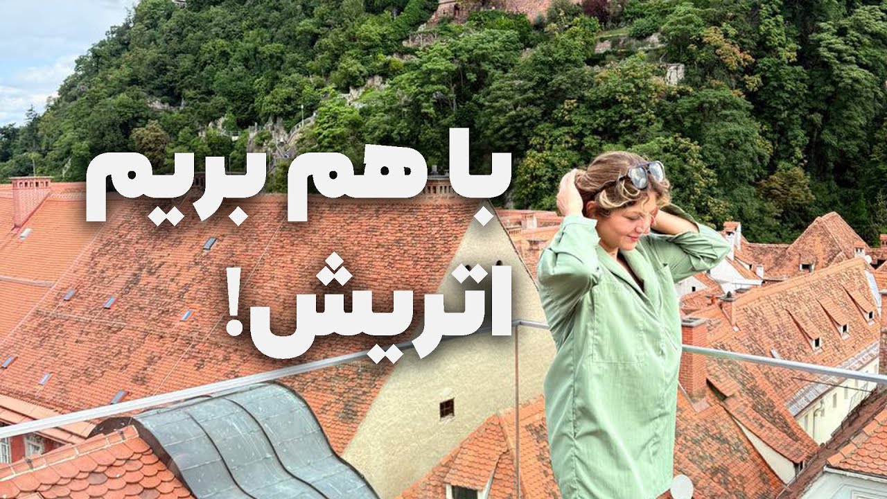 سفر من از مسقط تا قلب اروپا ✈️🇪🇺 | فرانکفورت، گراتس و وین | My Journey from Muscat to Europe ✈️
