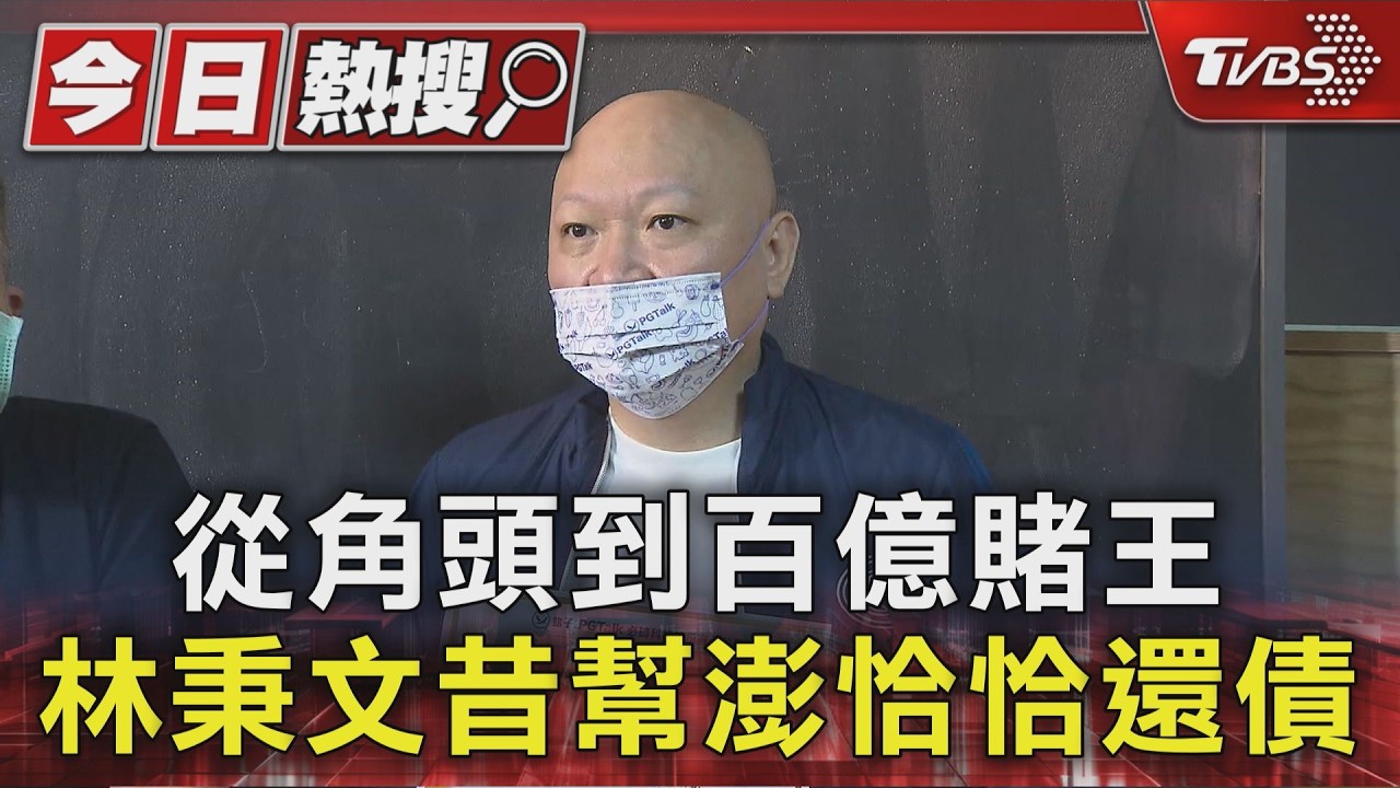 從角頭到百億賭王 林秉文昔幫澎恰恰還債｜TVBS新聞 @TVBSNEWS01