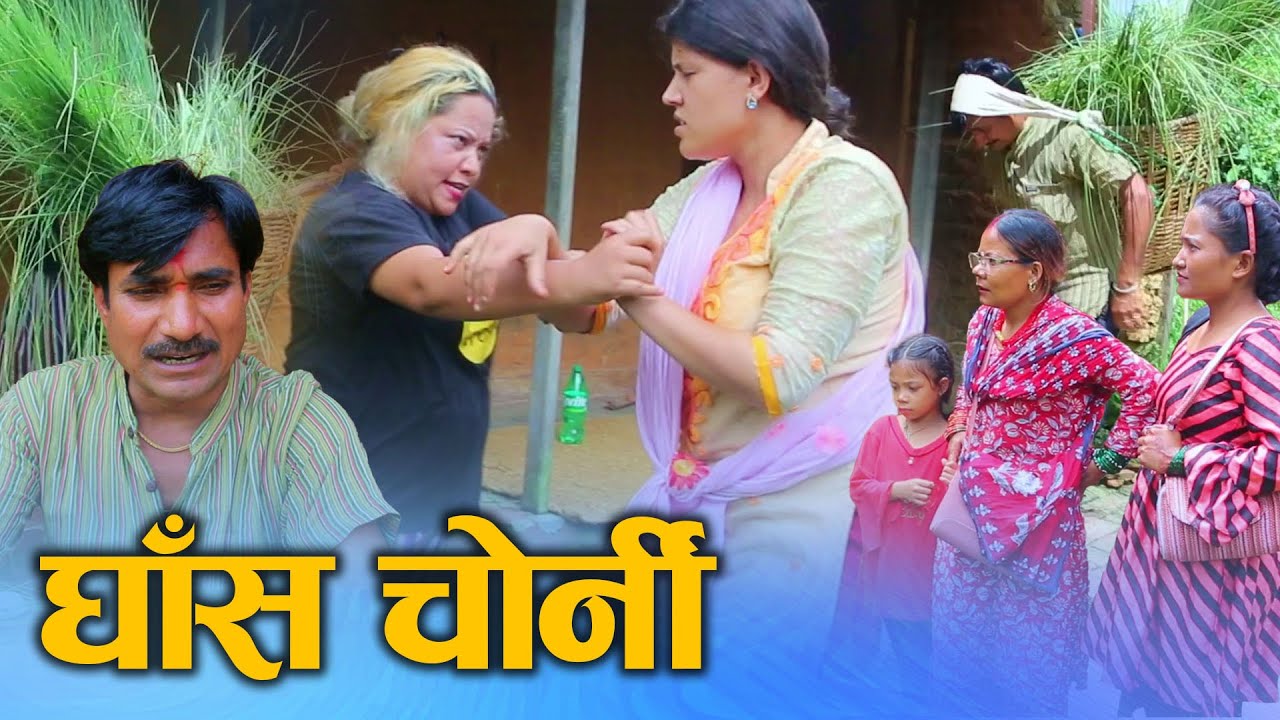 घाँस चोर्नी (Ghas Chorni) Nepali Social Drama Film Grasshopper Ft. Sunita/Manita 2024/2081