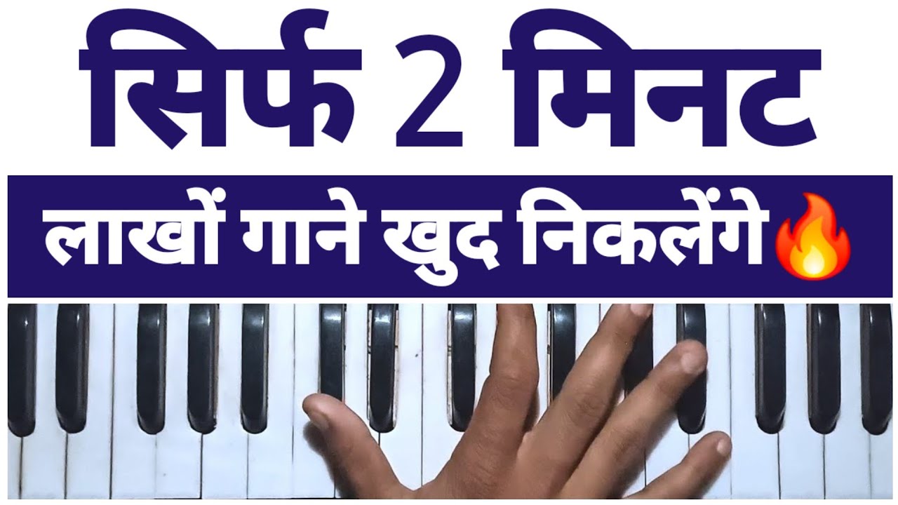 सिर्फ सुनो और बजाओ! 😱 2 मिनट में गाना निकालने का जुगाड़!🔥