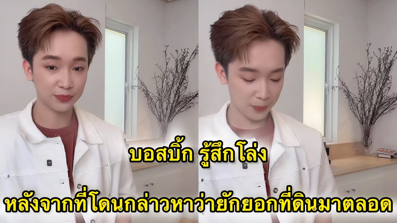 บอสบิ้ก พร้อมขายพร้อมส่งมอบบ้านที่ยโสธร รู้สึกโล่งใจหลังจากที่โดนกล่าวหาว่าไปยักยอกที่ดินมาตลอด