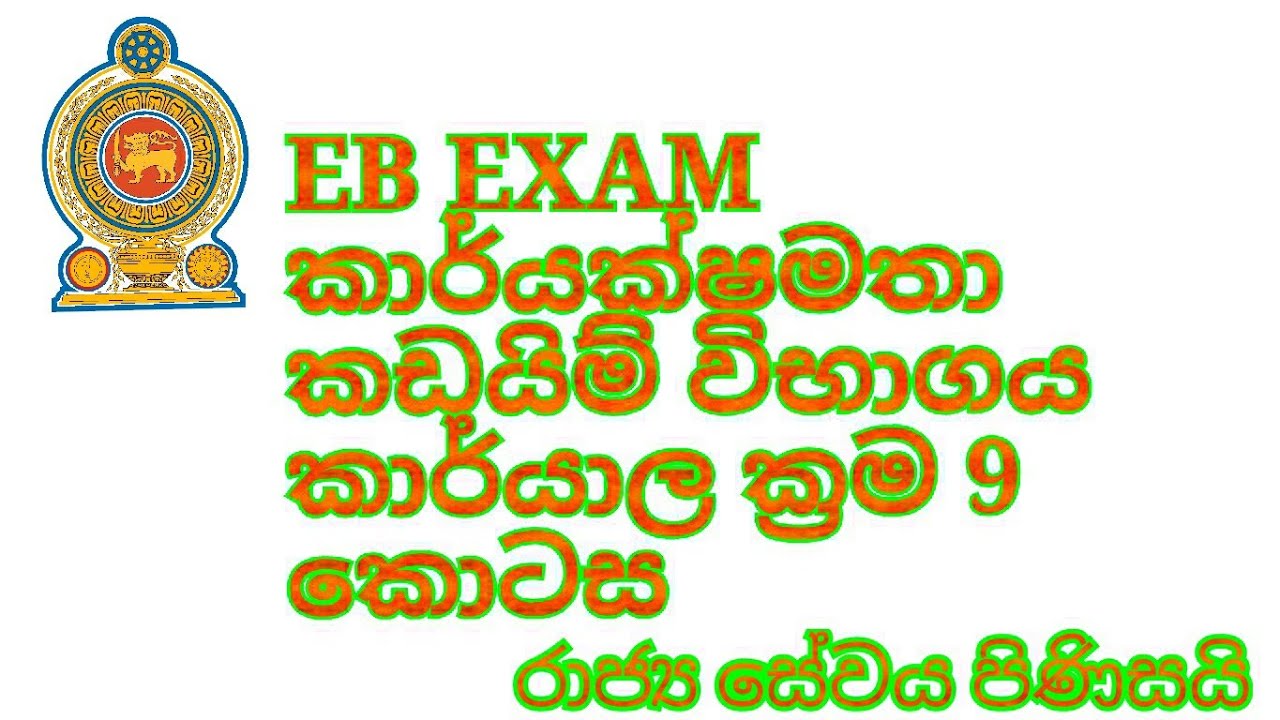 eb exam 9 පහසුවෙන් ගොඩ යන්න 