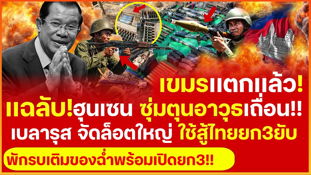 เเฉลับ! เดือดระอุ ฮุนเซน ซุ่มตุนอาวุธเถื่อน! ส่งตรงจาก 