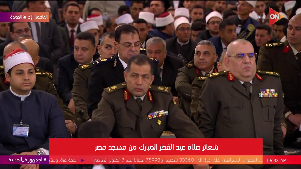 شعائر صلاة عيد الفطر المبارك بحضور الرئيس السيسي | الأربعاء 10 أبريل 2024