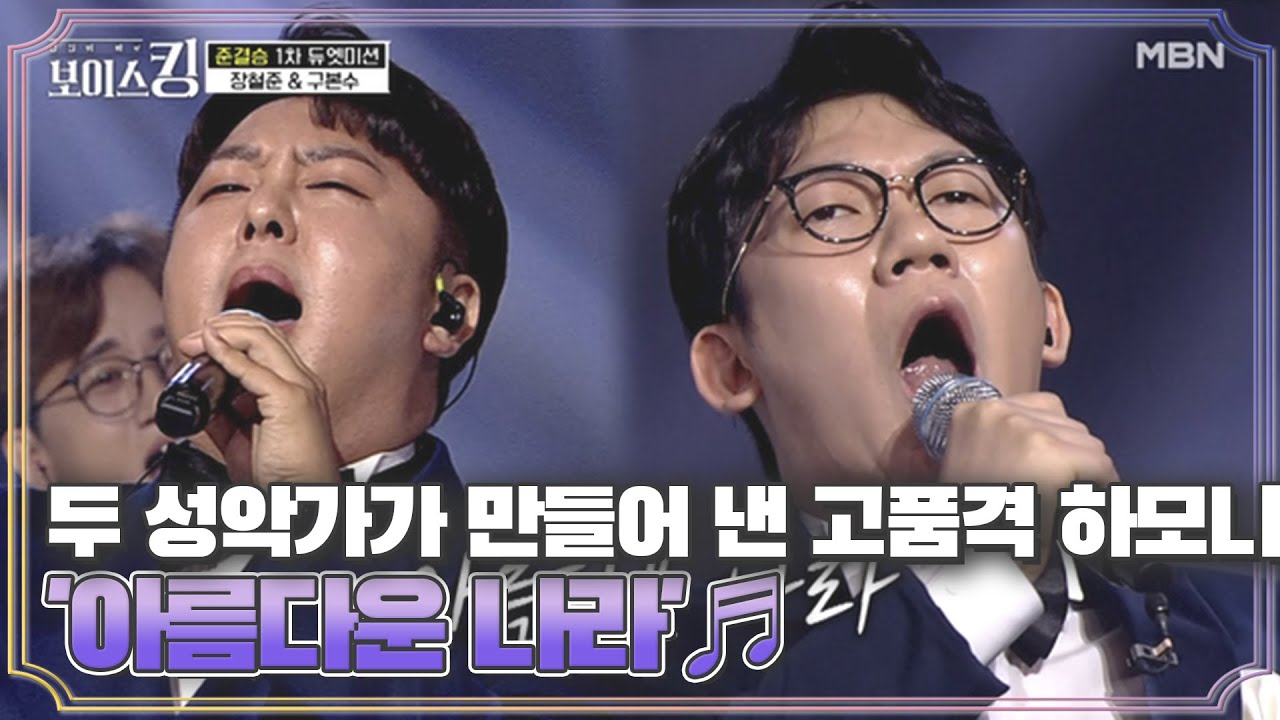 두 성악가가 만들어 낸 고품격 하모니 장철준&구본수 '아름다운 나라'♬ MBN 210615 방송