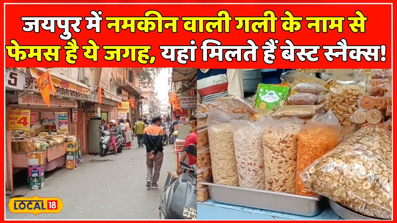 Best Namkeen In Jaipur:नमकीन वाली गली के नाम से फेमस है ये जगह, यहां मिलते हैं बेस्ट स्नैक्स#local18