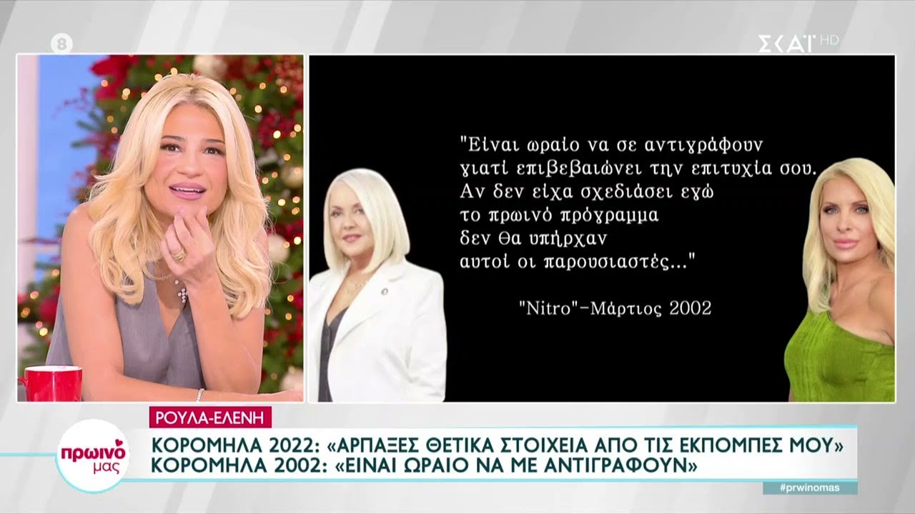 Ρούλα - Ελένη: Τα ντοκουμέντα όταν 