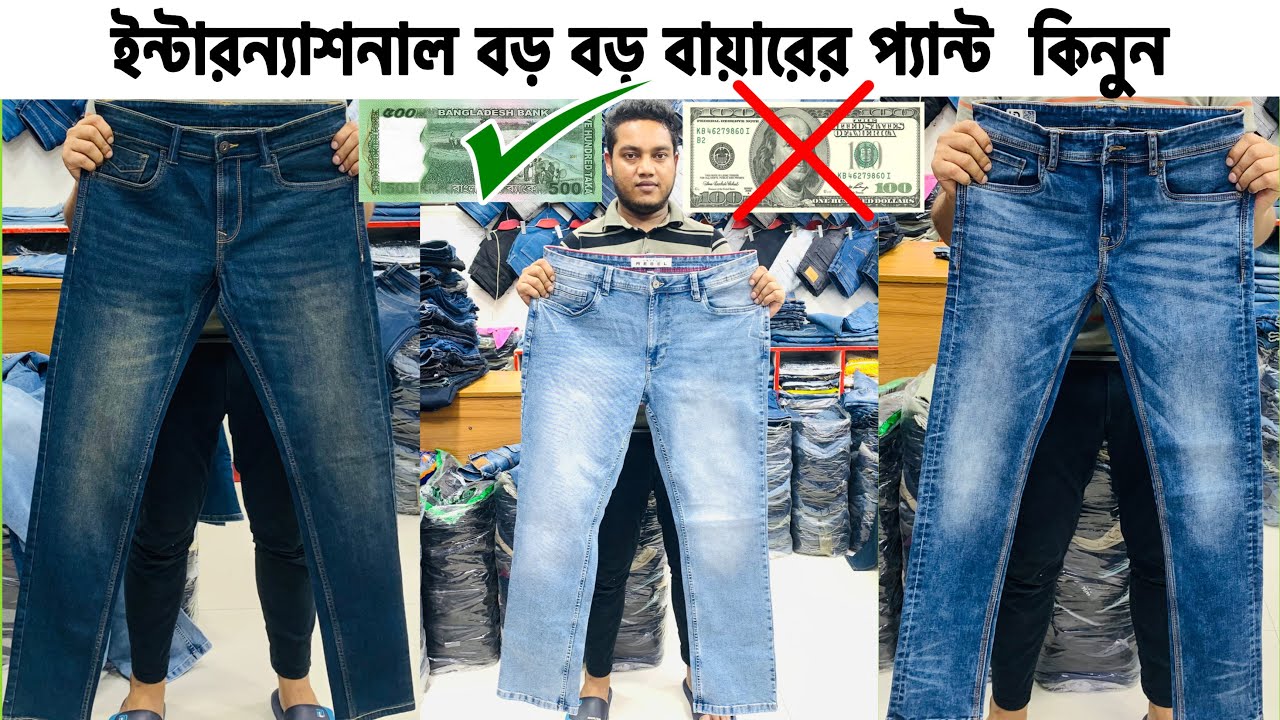 বিদেশি বায়ার এর অরজিনাল ১০০% এক্সপোর্ট জিন্স প্যান্ট কিনুন । Jeans Pant Price In Bangladesh