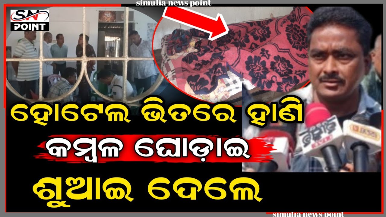 ହୋଟେଲ ମାଲିକଙ୍କୁ ହାଣି କମ୍ବଳ ଘୋଡ଼ାଇ ଶୁଆଇ ଦେଲେ ଦୁର୍ବୁତ୍ତ | ସିମୁଳିଆ |