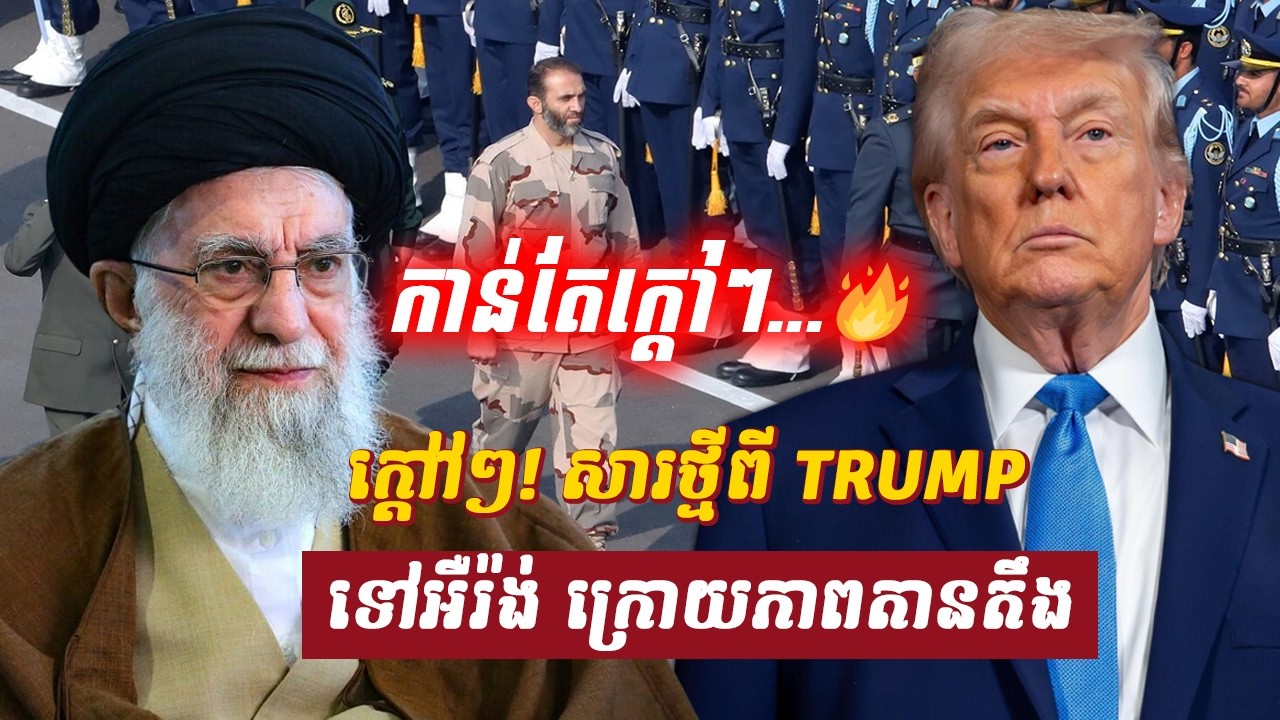 វិភាគ៖ ក្តៅៗ! សារថ្មីពី TRUMP ទៅអឺរ៉ង់ ក្រោយភាពតានតឹង, Sdab Talkshow