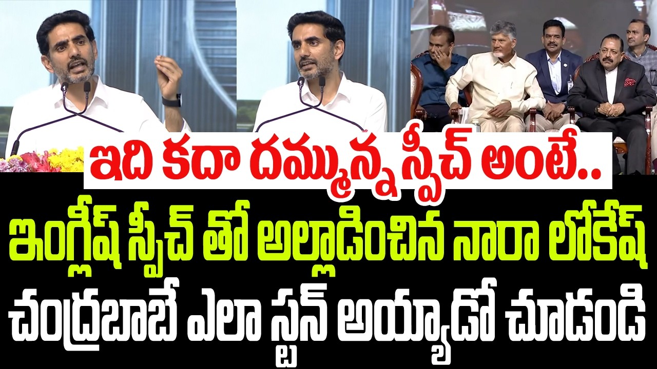 ఇది కదా దమ్మున్న స్పీచ్ అంటే..ఇంగ్లీష్ స్పీచ్ తో అల్లాడించిన లోకేష్.. స్టన్ అయిన చంద్రబాబు I Lokesh