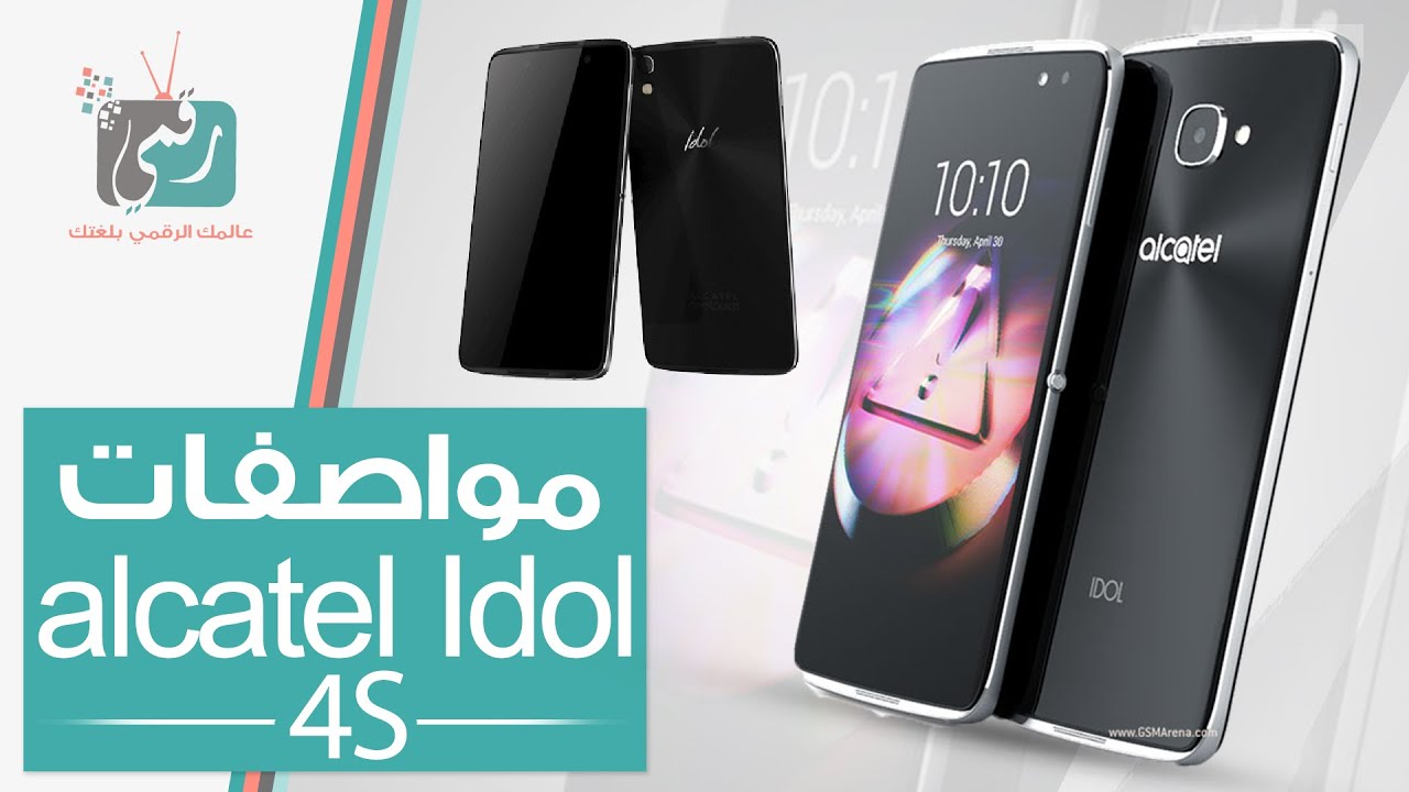 هاتف الكاتيل ايدول Alcatel Idol 4S | مواصفات وسعر الهاتف