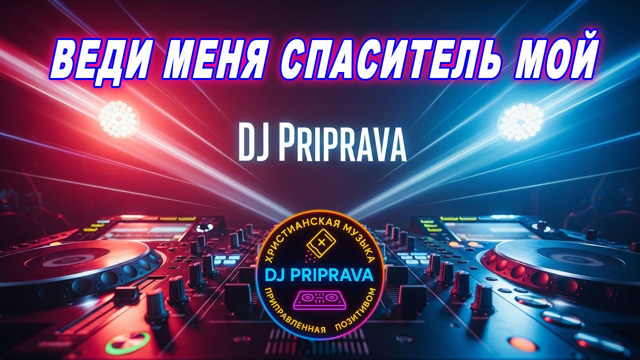 Веди меня, Спаситель мой  - DJ Priprava  | EDM |  Красивая Христианская Современная Музыка