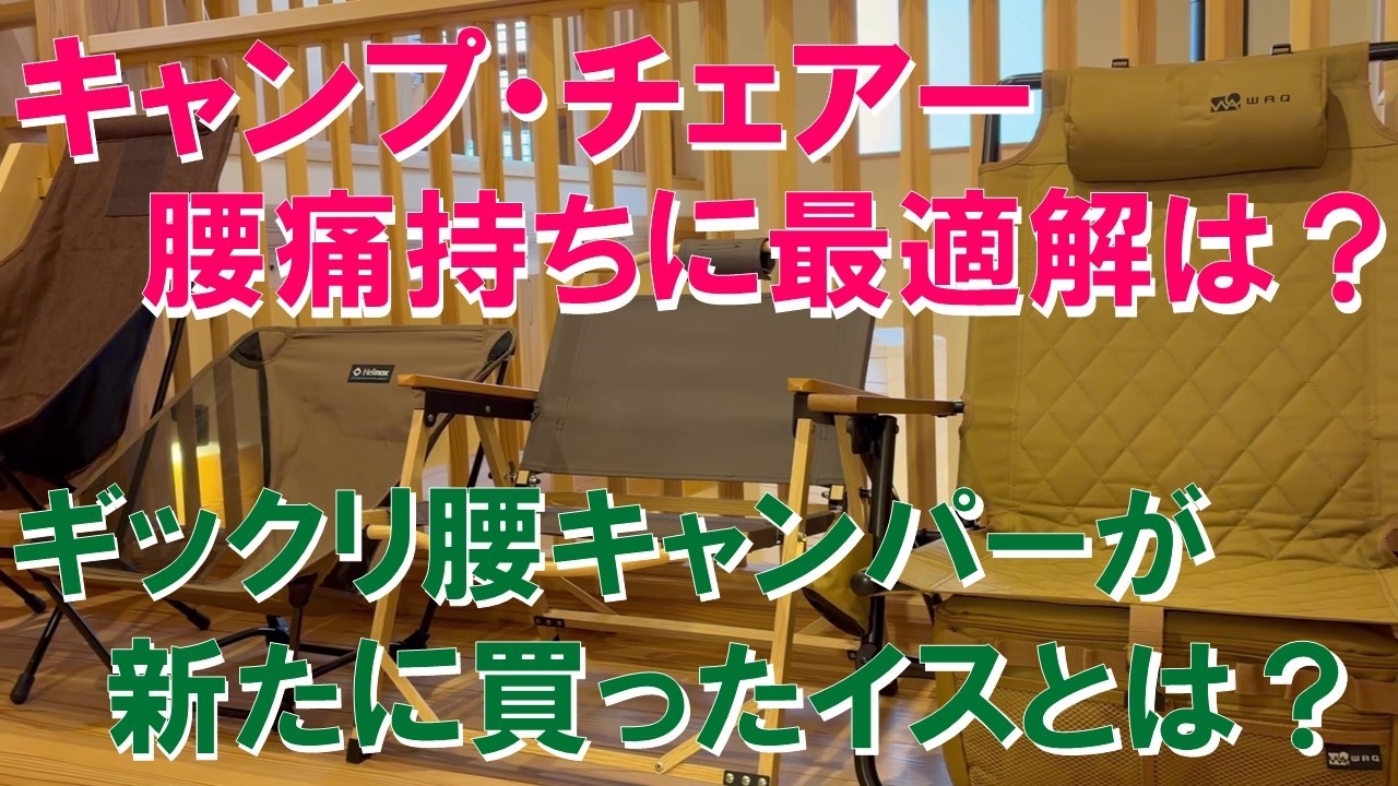 ギックリ腰アラ還キャンパーがチェア購入‼ 腰痛持ちが座れるイスはどれ？