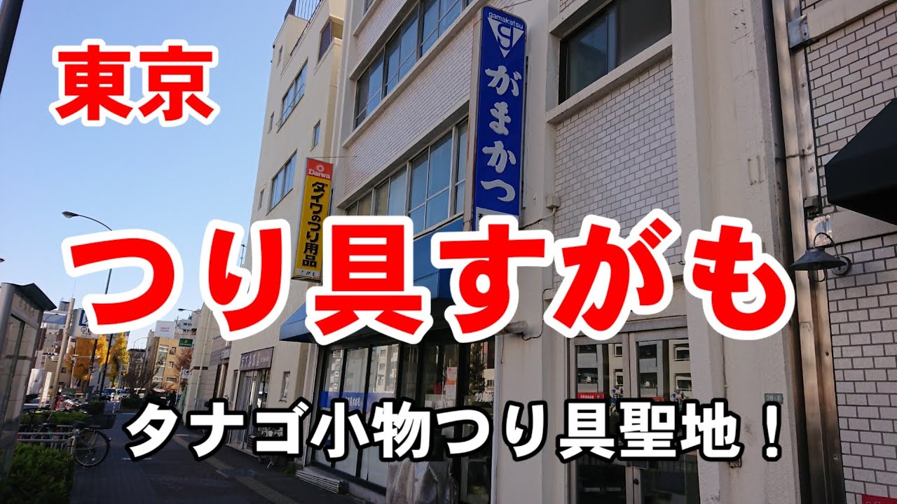 タナゴ・小物釣りの専門店【つり具すがも】購入品紹介13点/東京都文京区/Fishing Girl | Best Fishing Video