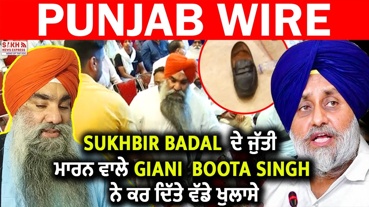 Amritsar: Sukhbir Badal  ਦੇ ਜੁੱਤੀ ਮਾਰਨ ਵਾਲੇ Giani Boota Singh ਨੇ ਕਰ ਦਿੱਤੇ ਵੱਡੇ ਖੁਲਾਸੇ || PW || SNE