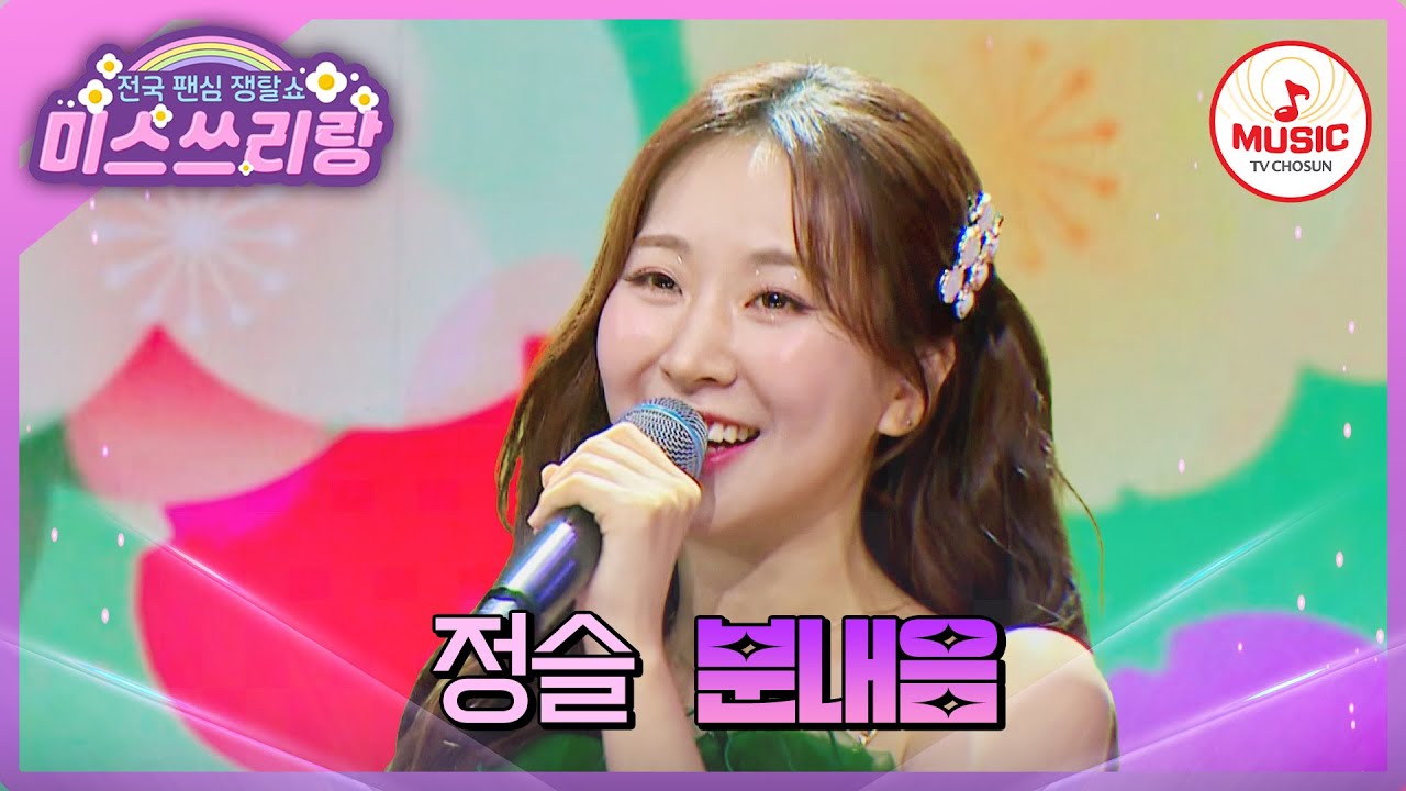 어디서 탄 내음 안 나요?! 당신 마음이 타는 소리❤️&zwj;🔥 고막 여친 정슬의 '분내음'♪ #미스쓰리랑 #TVCHOSUNMUSIC (TV CHOSUN 241211 방송)