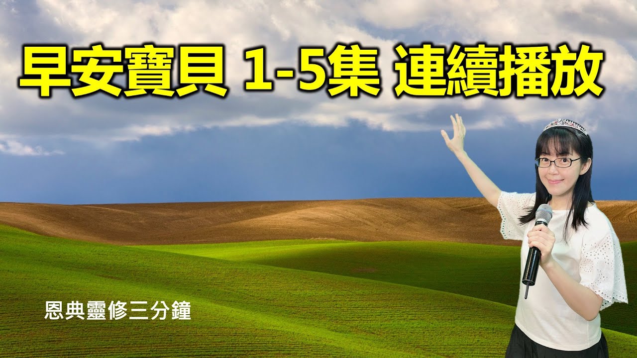 早安寶貝｜1-5集連續播放一小時｜恩典靈修三分鐘｜經文重複默想｜香香牧師｜恩寵教會