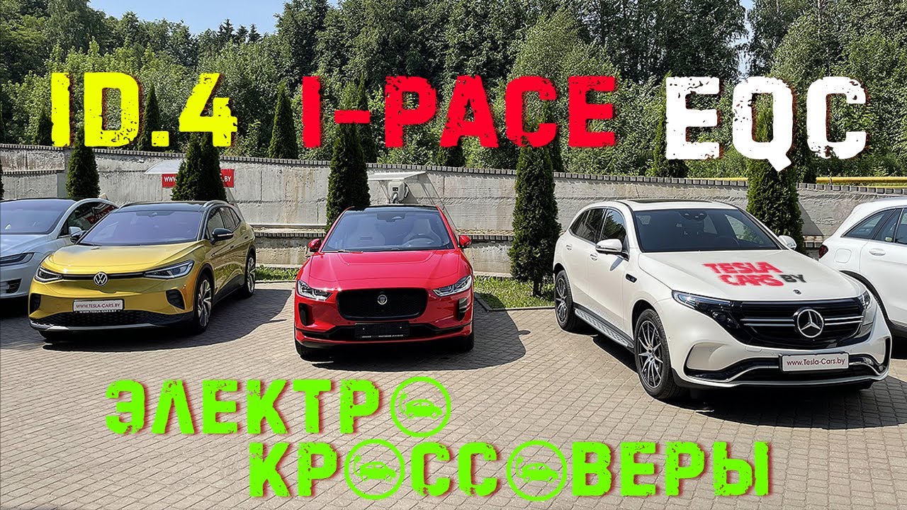 Большой тест: Mercedes EQC, Jaguar I-Pace, VW ID.4 и сюрприз на бездорожье