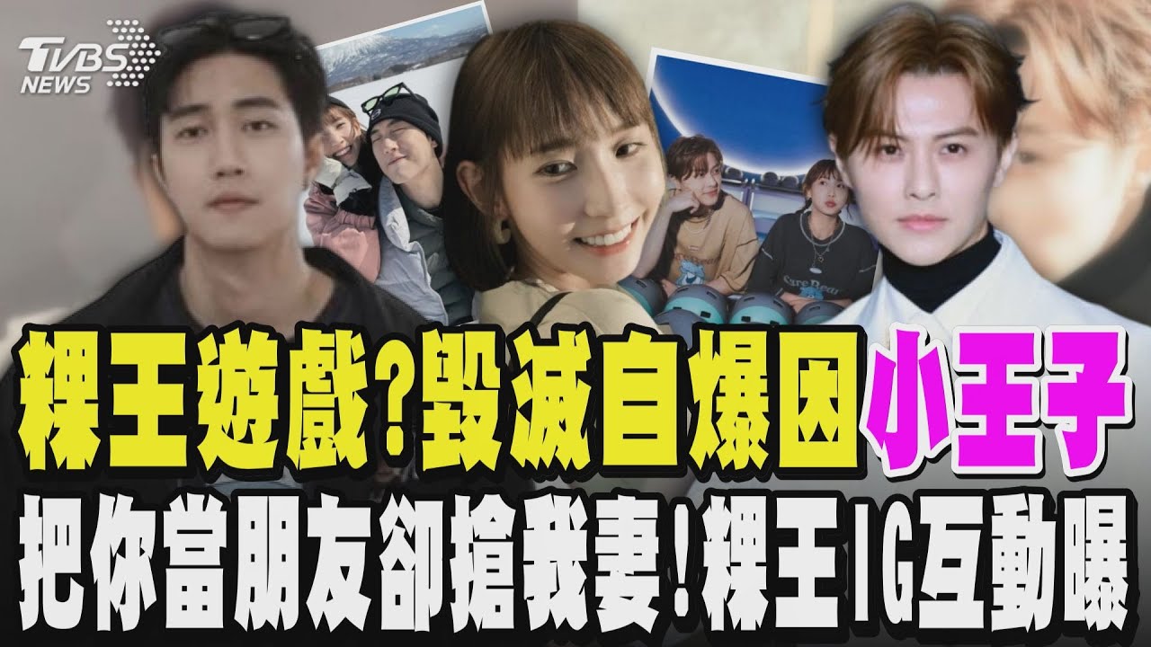 粿王遊戲?范姜彥豐毀滅式自爆因「小王子」粿粿模範家庭形象破滅 范姜彥豐痛訴被信任的人背叛:我把你當朋友你卻搶我妻子!粿.王昔IG過於親密互動被翻出!｜TVBS新聞@TVBSNEWS01