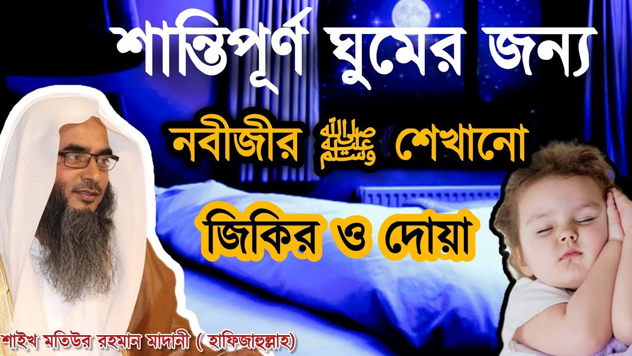 🌙 শান্তিপূর্ণ ঘুমের জন্য নবীজীর ﷺ শেখানো জিকির ও দোয়া | শাইখ মতিউর রহমান মাদানী (হাফিজাহুল্লাহ)