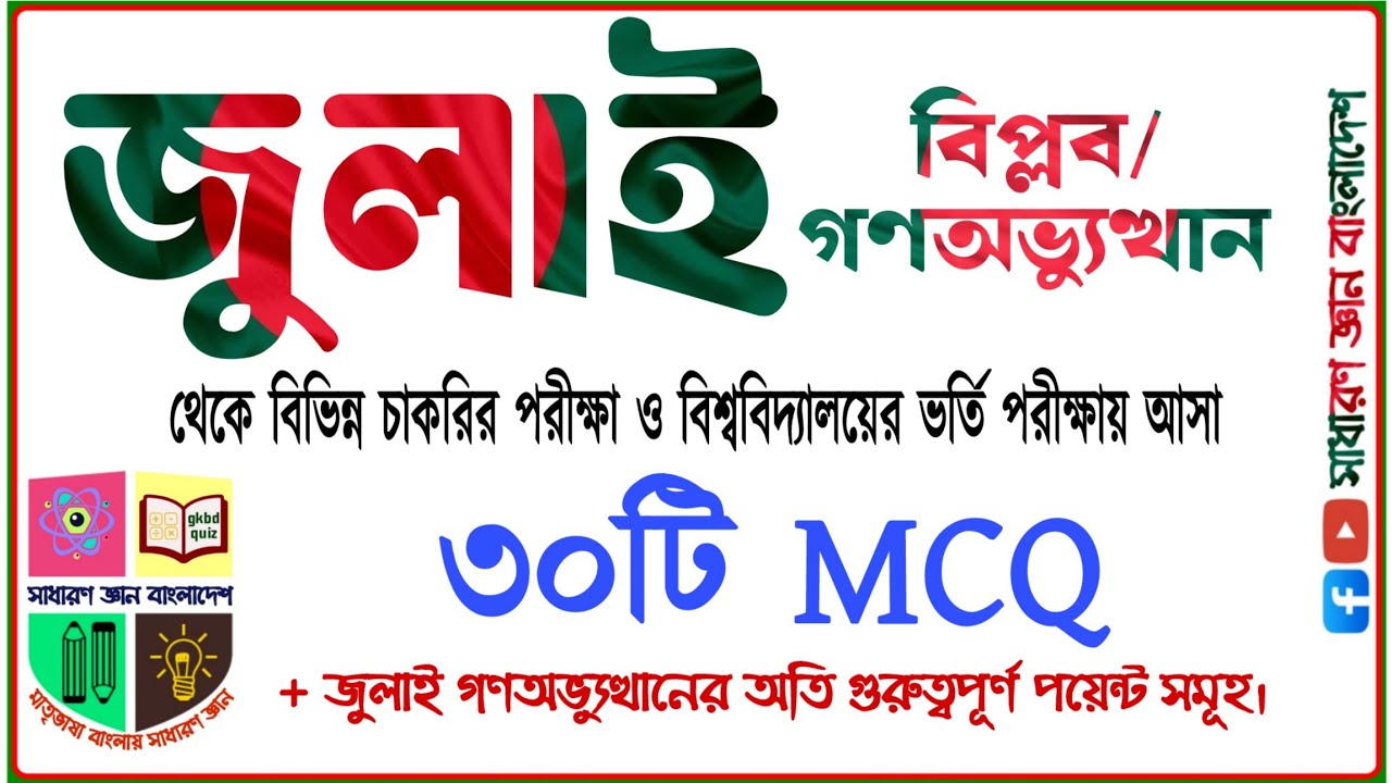 জুলাই বিপ্লব ২০২৪। জুলাই গণঅভ্যুত্থান ২০২৪।চাকরি পরীক্ষা ও বিশ্ববিদ্যালয় ভর্তি পরীক্ষার MCQ সমাধান।