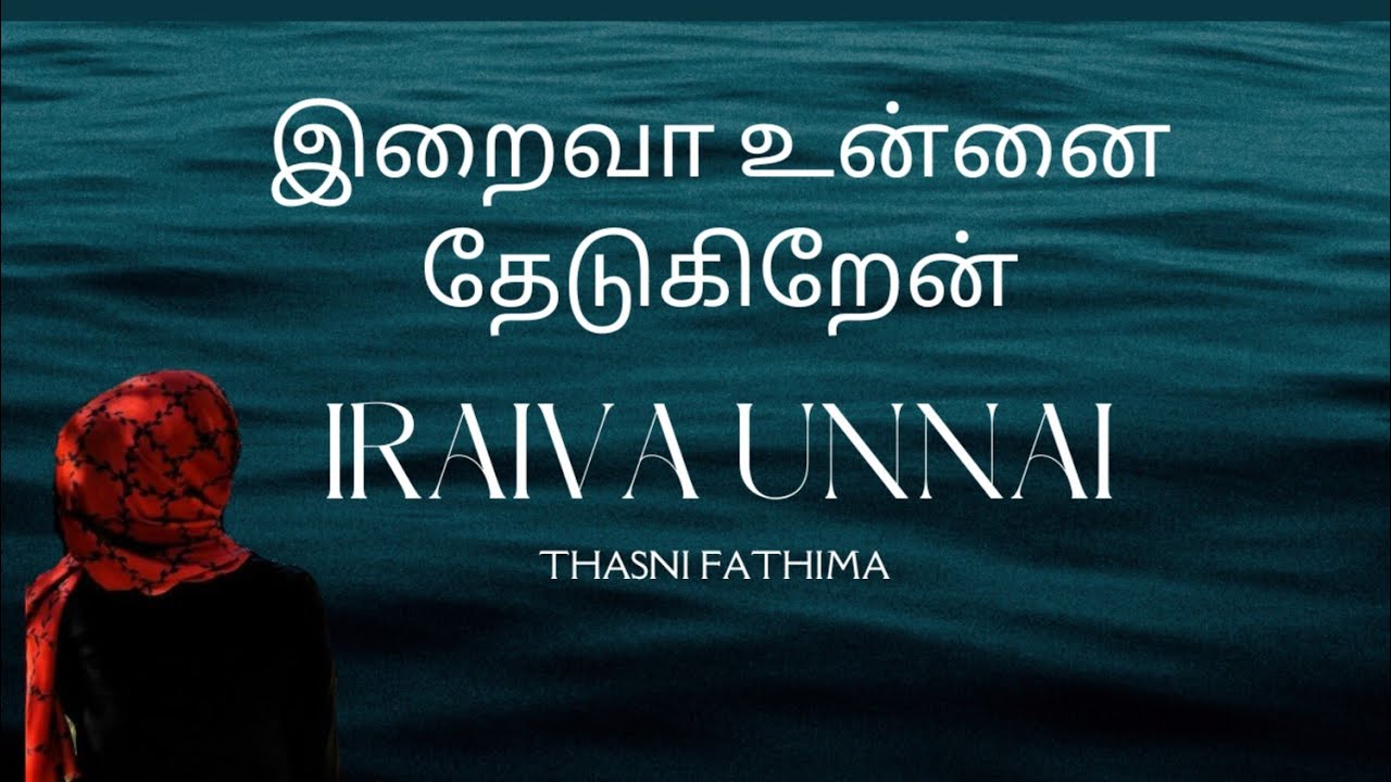 Iraiva Unnai Thedukiren  - இறைவா உன்னை தேடுகிறேன் | Nagore Hanifa Song | Thasni Fathima | No Music
