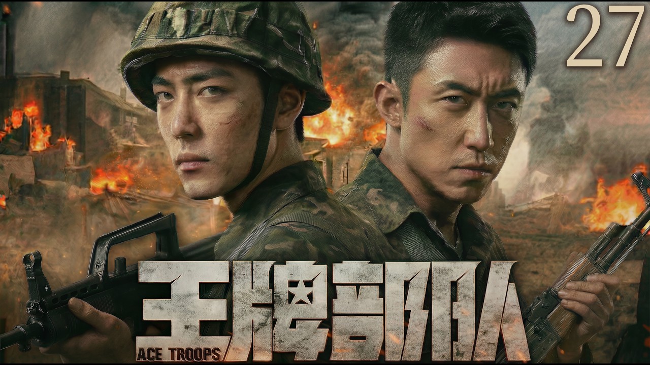 【2026最新战争剧 | Multi Sub】王牌部队27 | 从互不服输到生死与共，肖战、黄景瑜在边境战争中历经生死、百炼成钢！