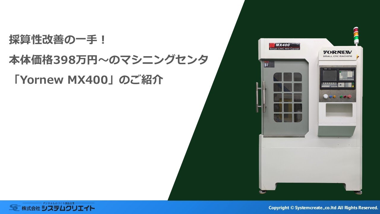 採算性改善の一手！本体価格398万円～のマシニングセンタ「Yornew MX400」のご紹介