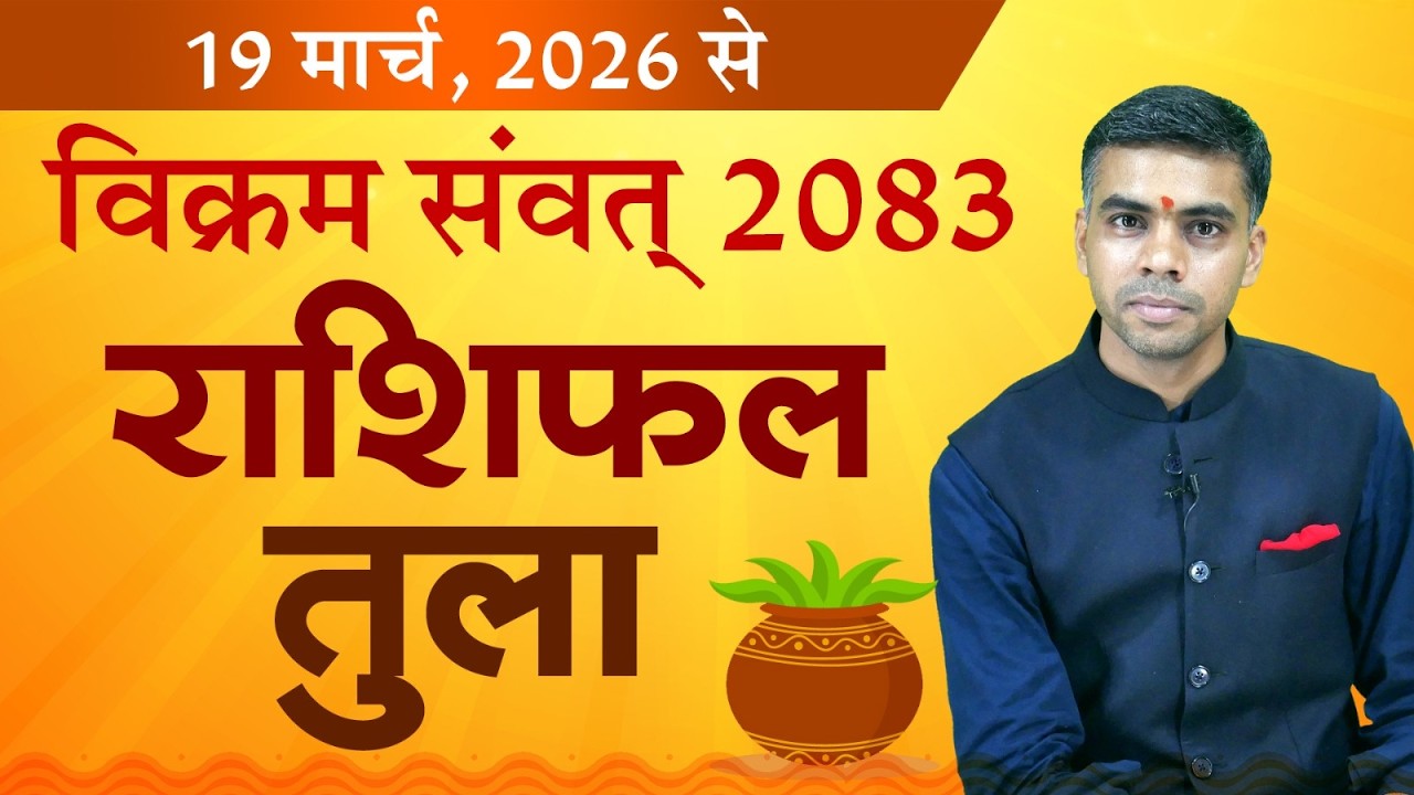 तुला राशि | विक्रम संवत 2083 वार्षिक राशिफल | Libra Yearly Horoscope 2026-27 | Vaibhav Vyas